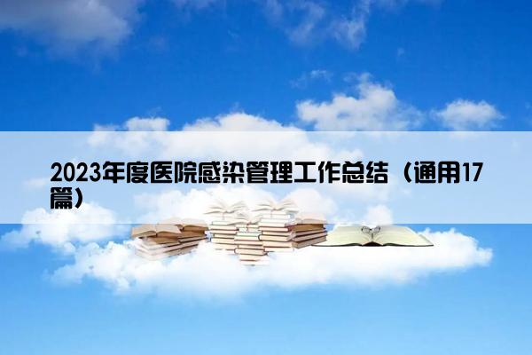 2023年度医院感染管理工作总结（通用17篇）