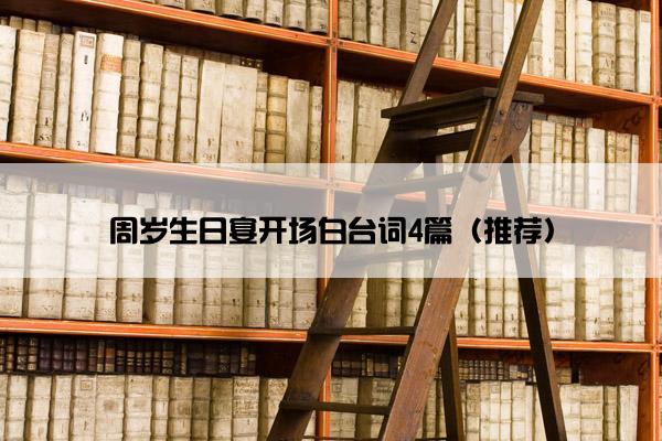 周岁生日宴开场白台词4篇（推荐）