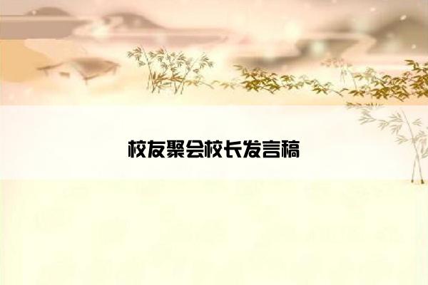 校友聚会校长发言稿