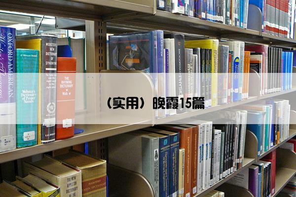 （实用）晚霞15篇