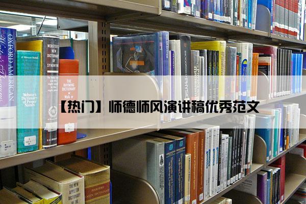 【热门】师德师风演讲稿优秀范文