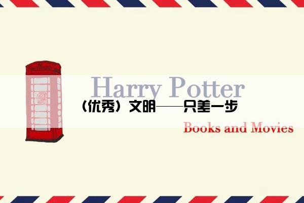 （优秀）文明——只差一步