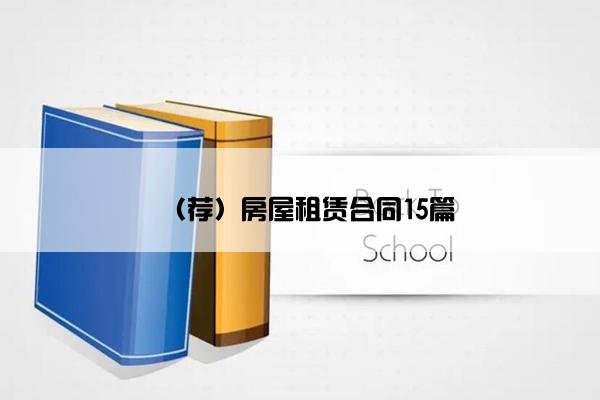 （荐）房屋租赁合同15篇