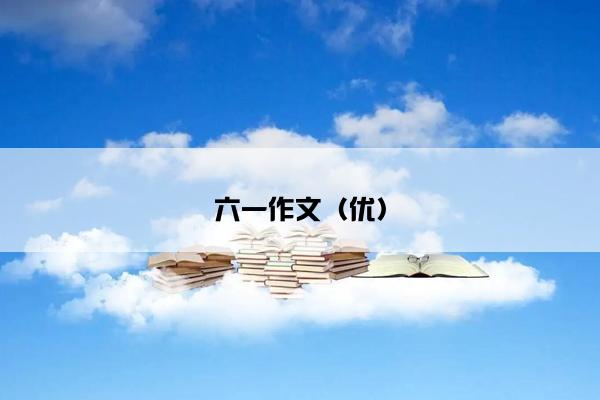 六一作文（优）