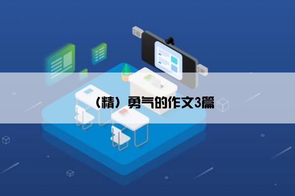（精）勇气的作文3篇
