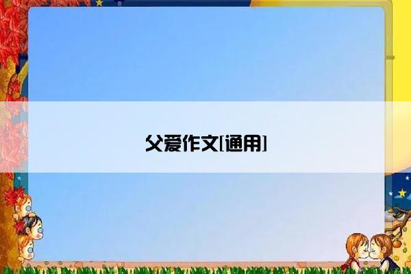 父爱作文[通用]