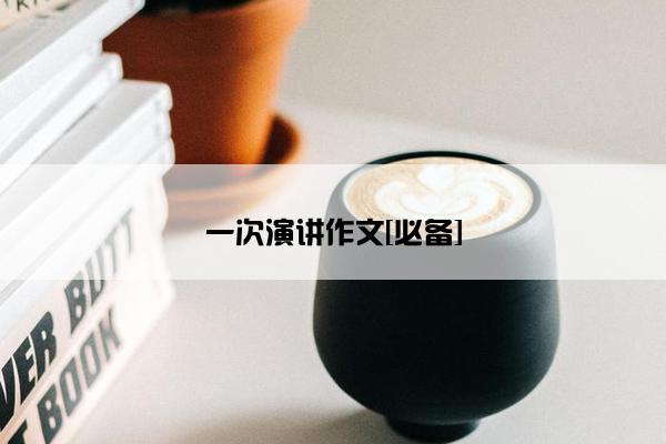 一次演讲作文[必备]