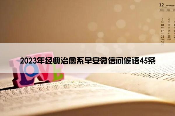 2023年经典治愈系早安微信问候语45条