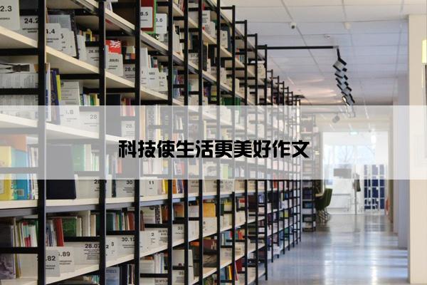 科技使生活更美好作文
