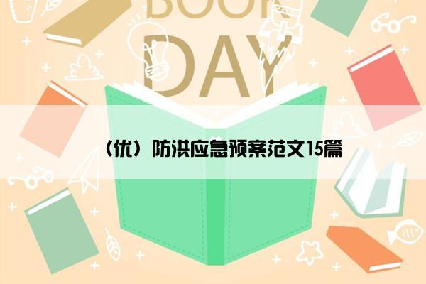 （优）防洪应急预案范文15篇