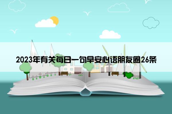 2023年有关每日一句早安心语朋友圈26条