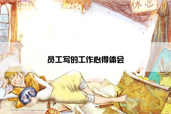 员工写的工作心得体会