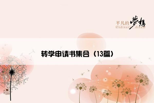 转学申请书集合（13篇）