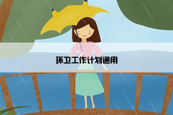 环卫工作计划通用