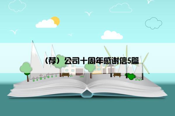 （荐）公司十周年感谢信5篇