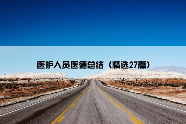 医护人员医德总结（精选27篇）