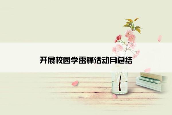 开展校园学雷锋活动月总结