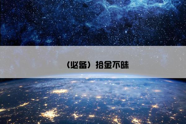 （必备）拾金不昧
