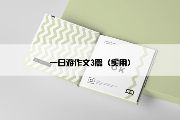 一日游作文3篇（实用）