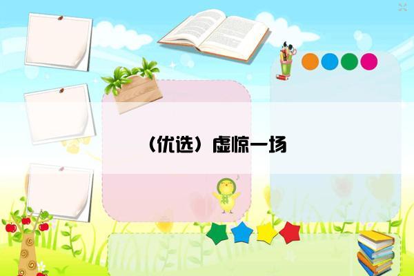 （优选）虚惊一场