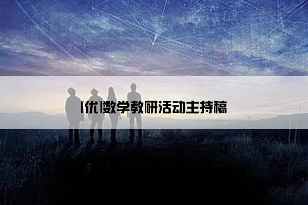 [优]数学教研活动主持稿
