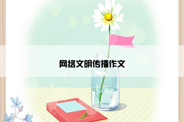 网络文明传播作文