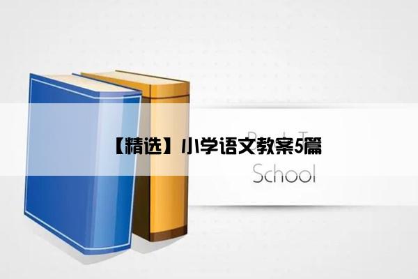【精选】小学语文教案5篇