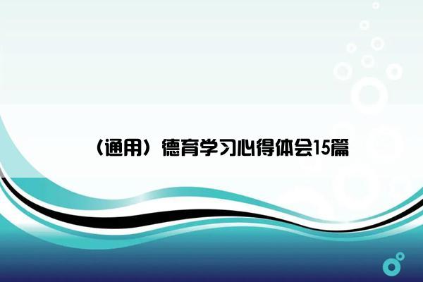 （通用）德育学习心得体会15篇