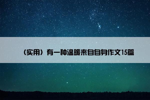 （实用）有一种温暖来自自身作文15篇