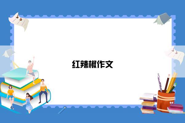 红辣椒作文