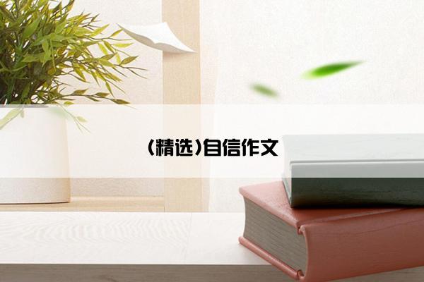 (精选)自信作文