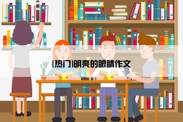 [热门]明亮的眼睛作文