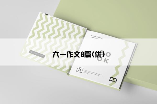 六一作文8篇(优)