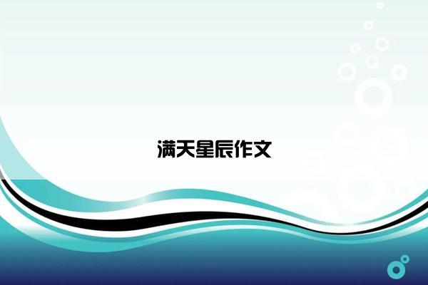 满天星辰作文