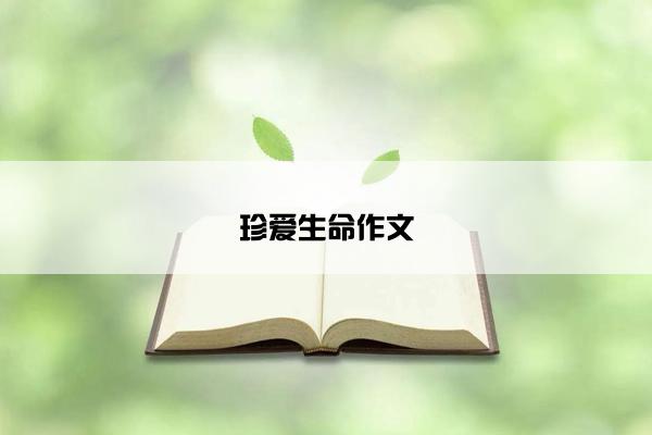 珍爱生命作文
