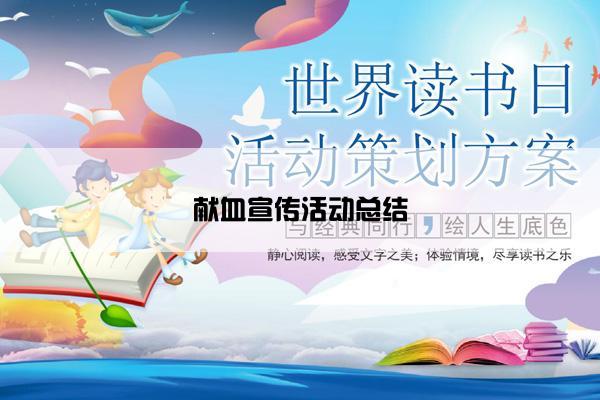 献血宣传活动总结