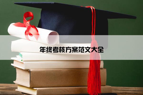 年终考核方案范文大全