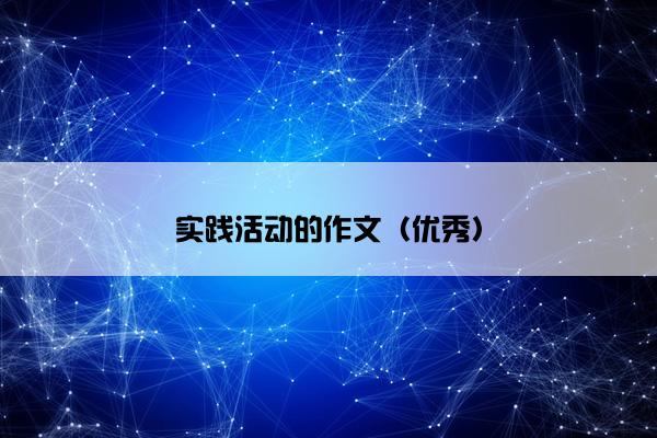 实践活动的作文（优秀）