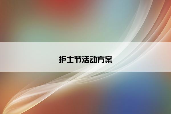 护士节活动方案