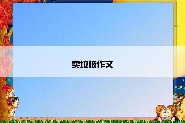 卖垃圾作文