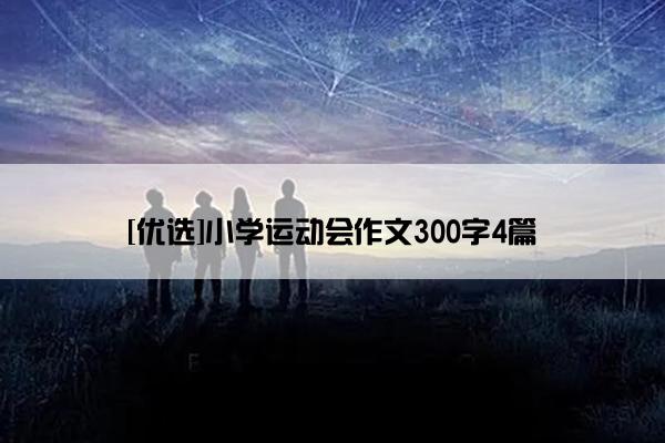 [优选]小学运动会作文300字4篇