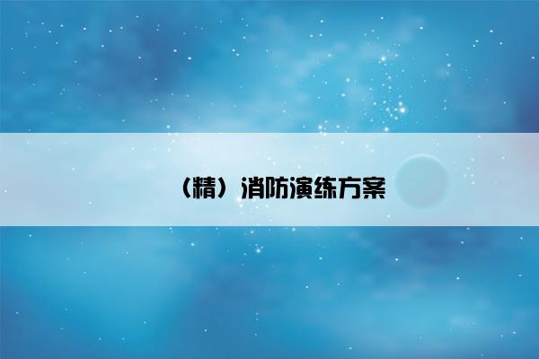 （精）消防演练方案