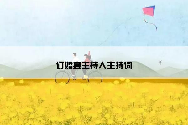 订婚宴主持人主持词