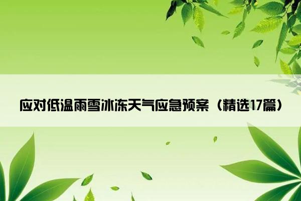 应对低温雨雪冰冻天气应急预案（精选17篇）