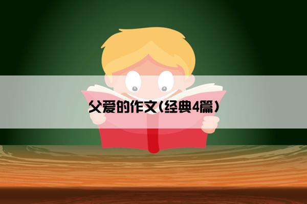 父爱的作文(经典4篇)