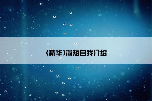 (精华)简短自我介绍