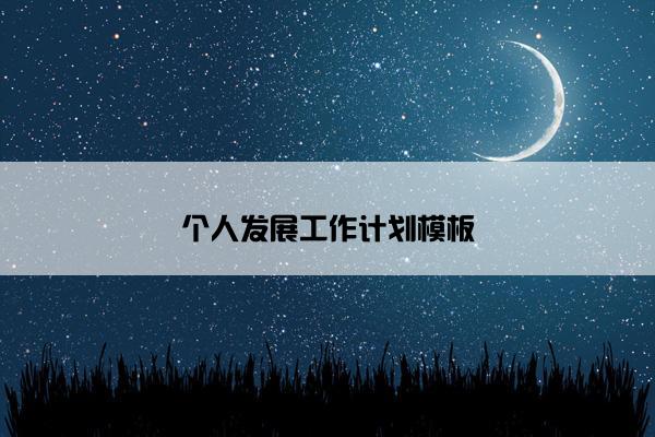 个人发展工作计划模板