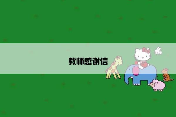 教师感谢信