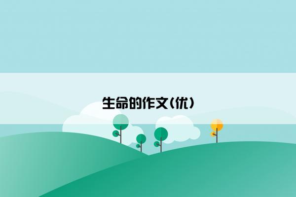 生命的作文(优)