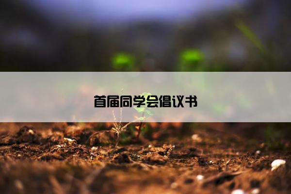 首届同学会倡议书
